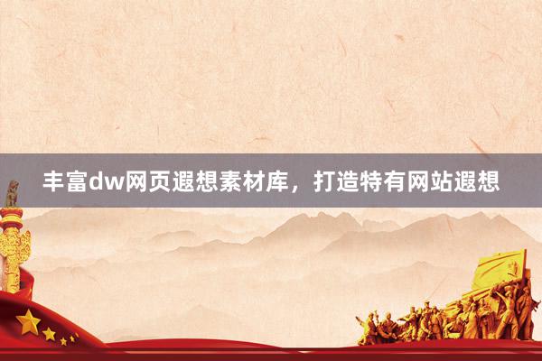 丰富dw网页遐想素材库，打造特有网站遐想